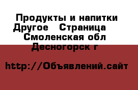 Продукты и напитки Другое - Страница 2 . Смоленская обл.,Десногорск г.